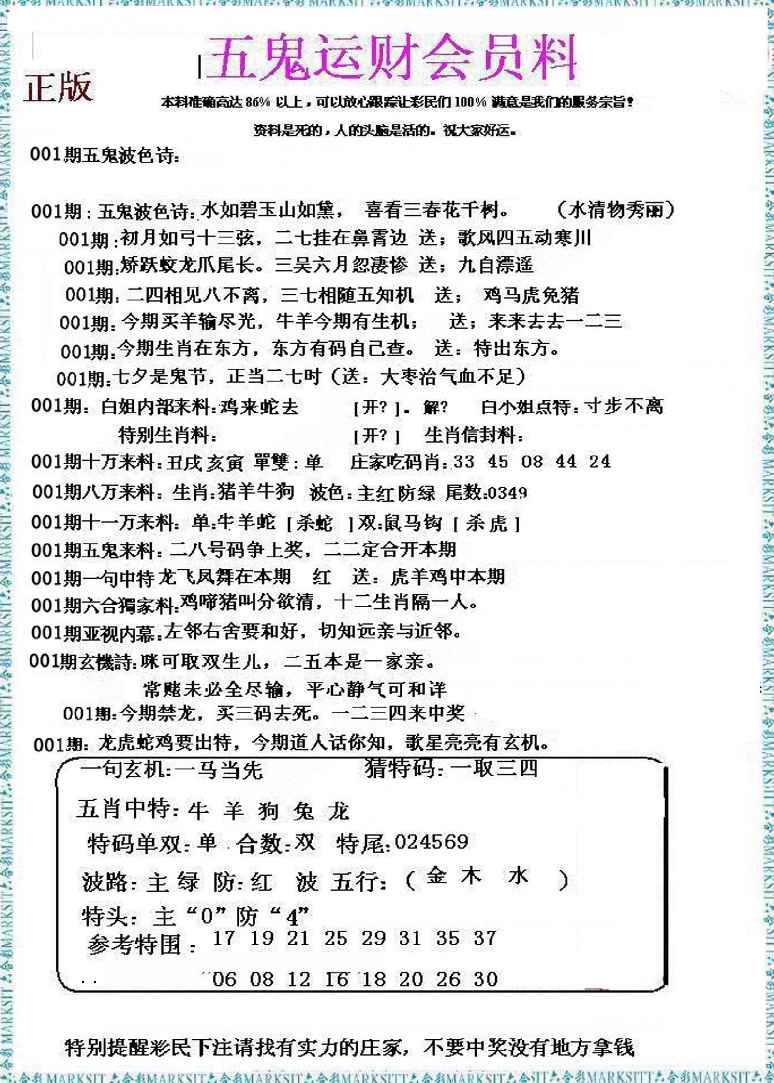 六合彩001期五鬼运财会员料