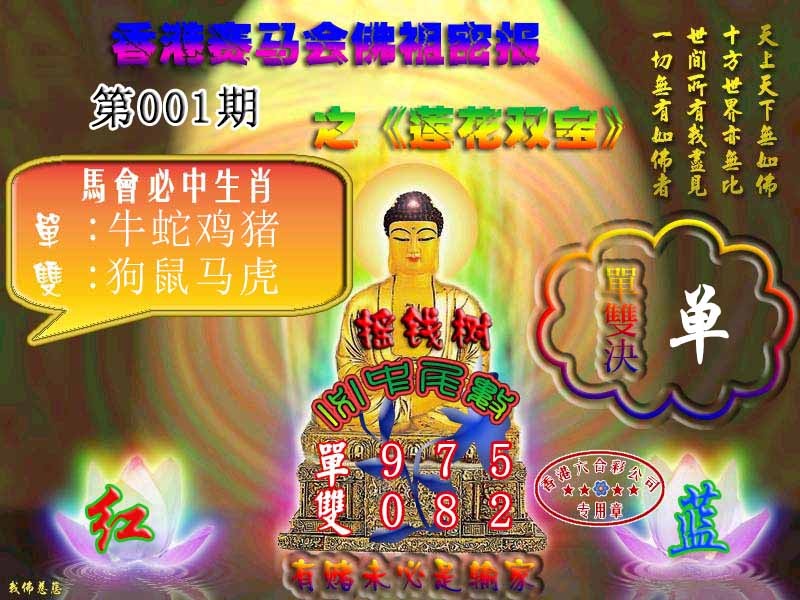 六合彩001期佛主密报-莲花双宝