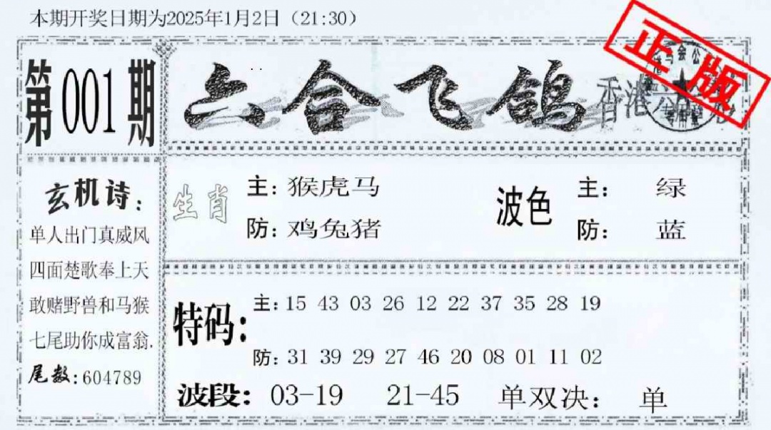 六合彩001期六合飞鸽