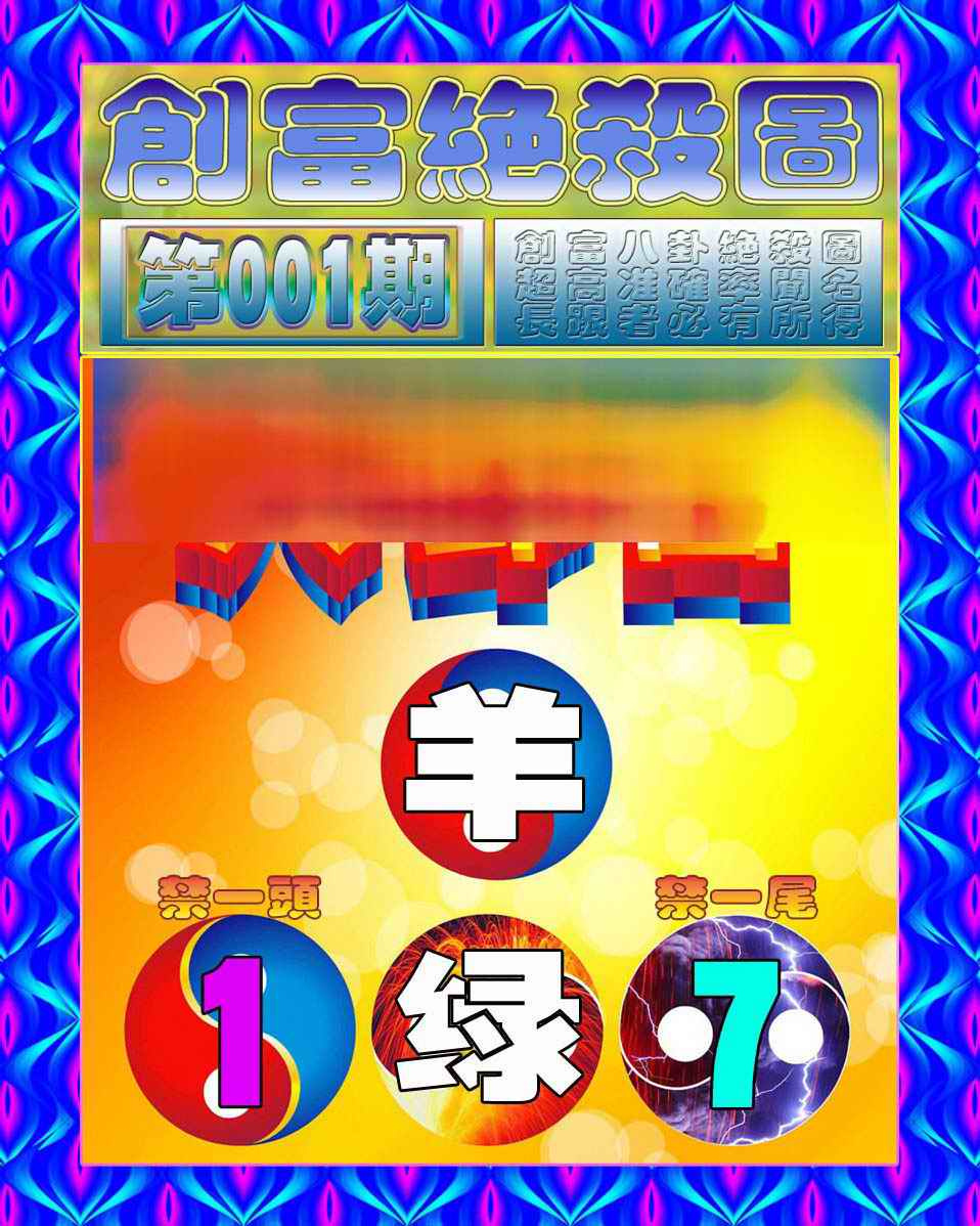 六合彩001期创富绝杀图