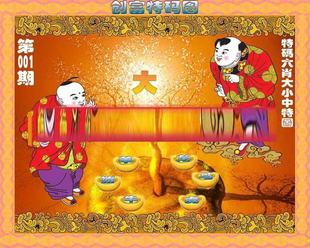 六合彩001期创富特码图