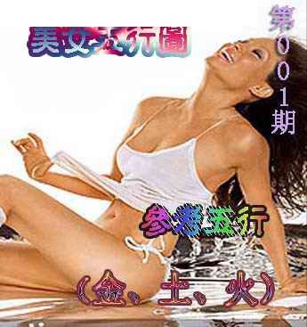 六合彩001期美女五行图