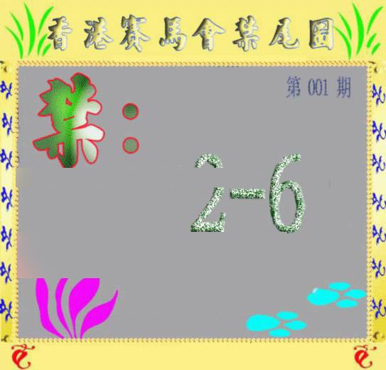 六合彩001期马会烧尾图