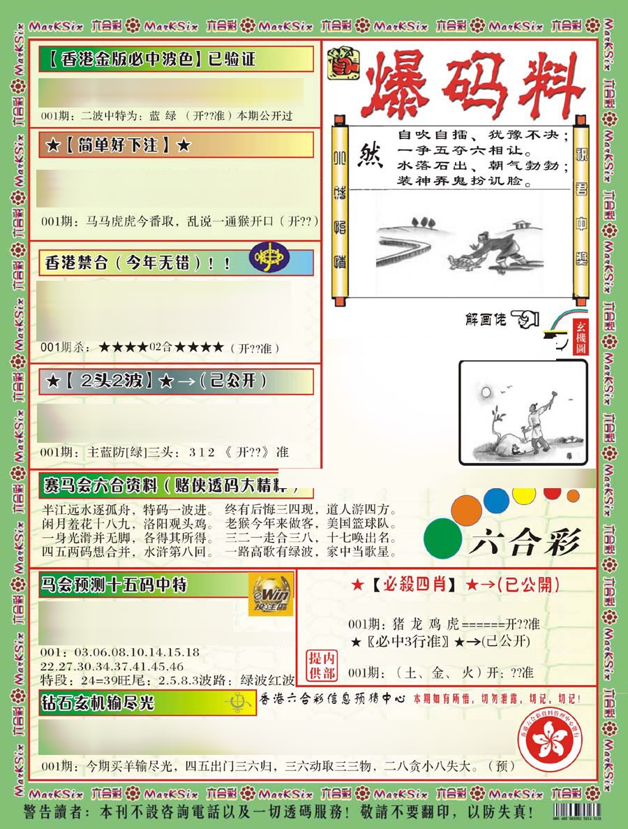 六合彩001期爆码料B(新)