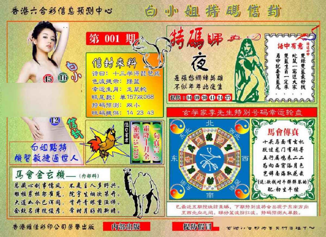 六合彩001期白小姐特码信封