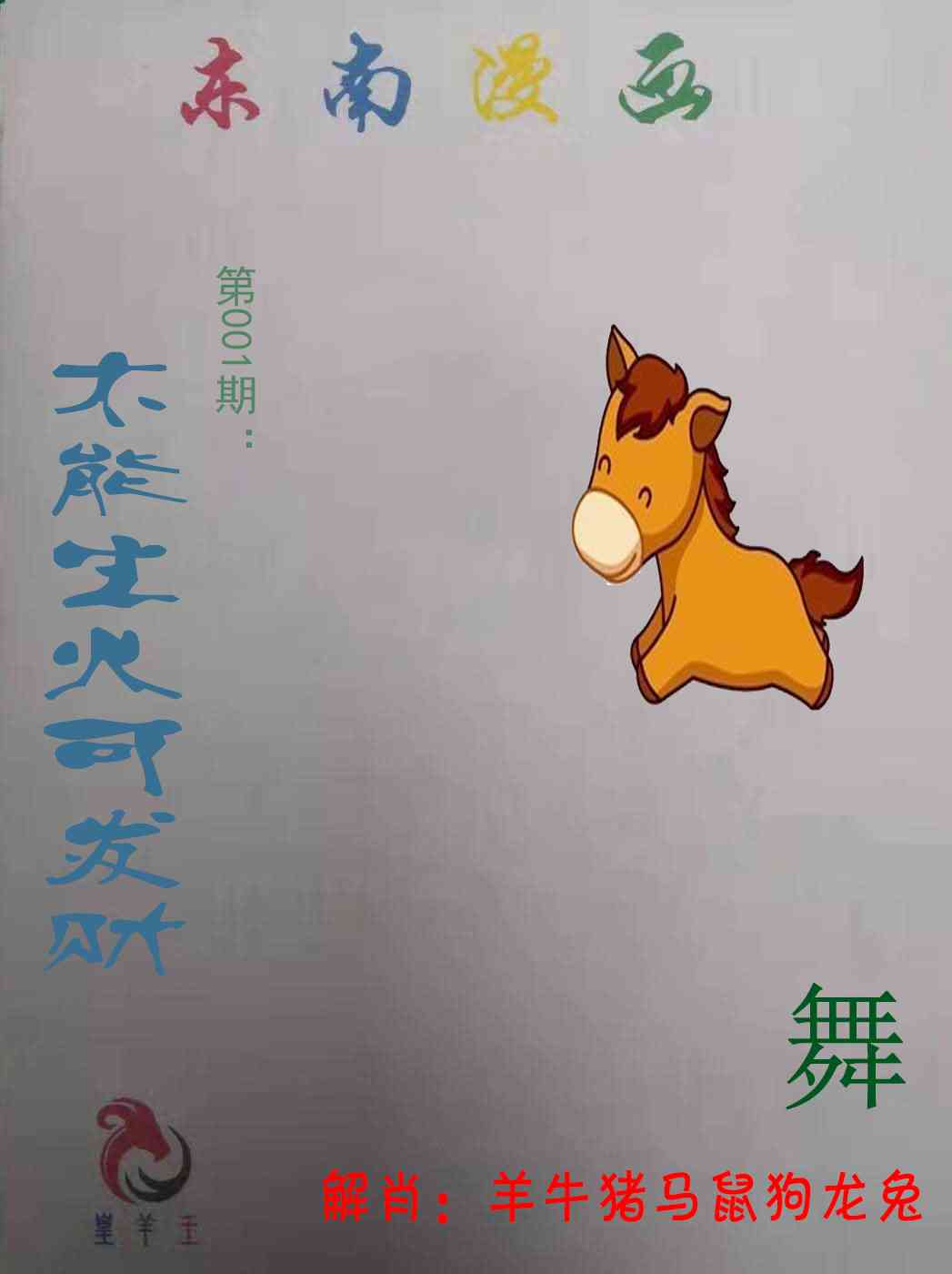 六合彩001期东南漫画