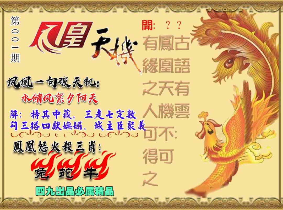 六合彩001期凤凰天机图