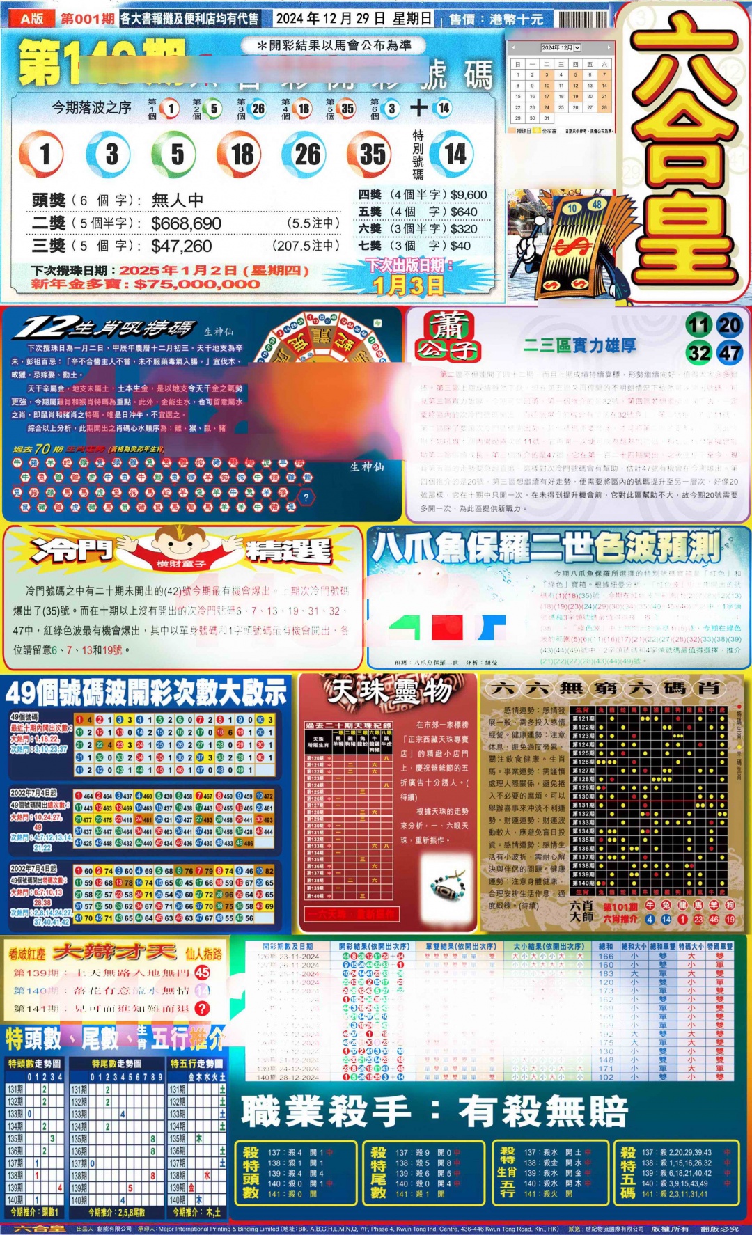 六合彩001期六合皇(港版)A