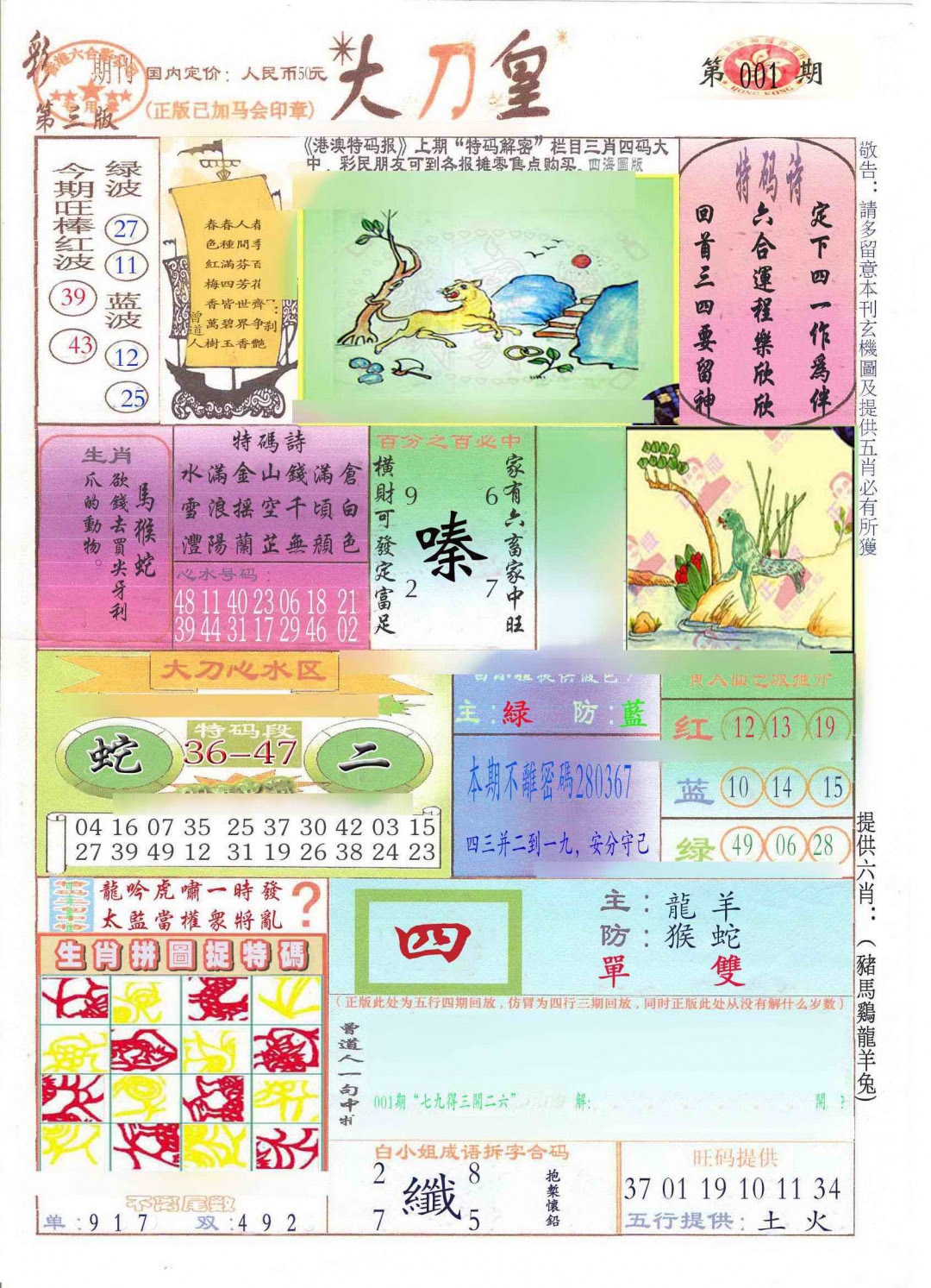 六合彩001期大刀皇(新料)