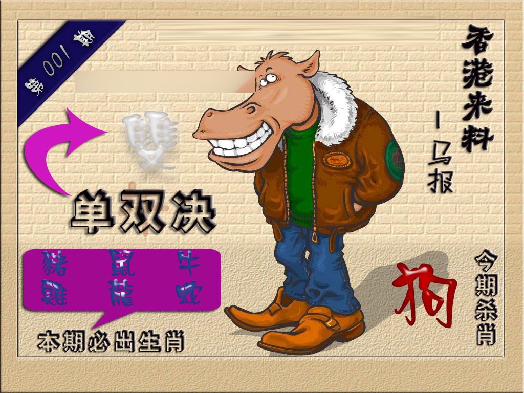 六合彩001期(香港来料)马报