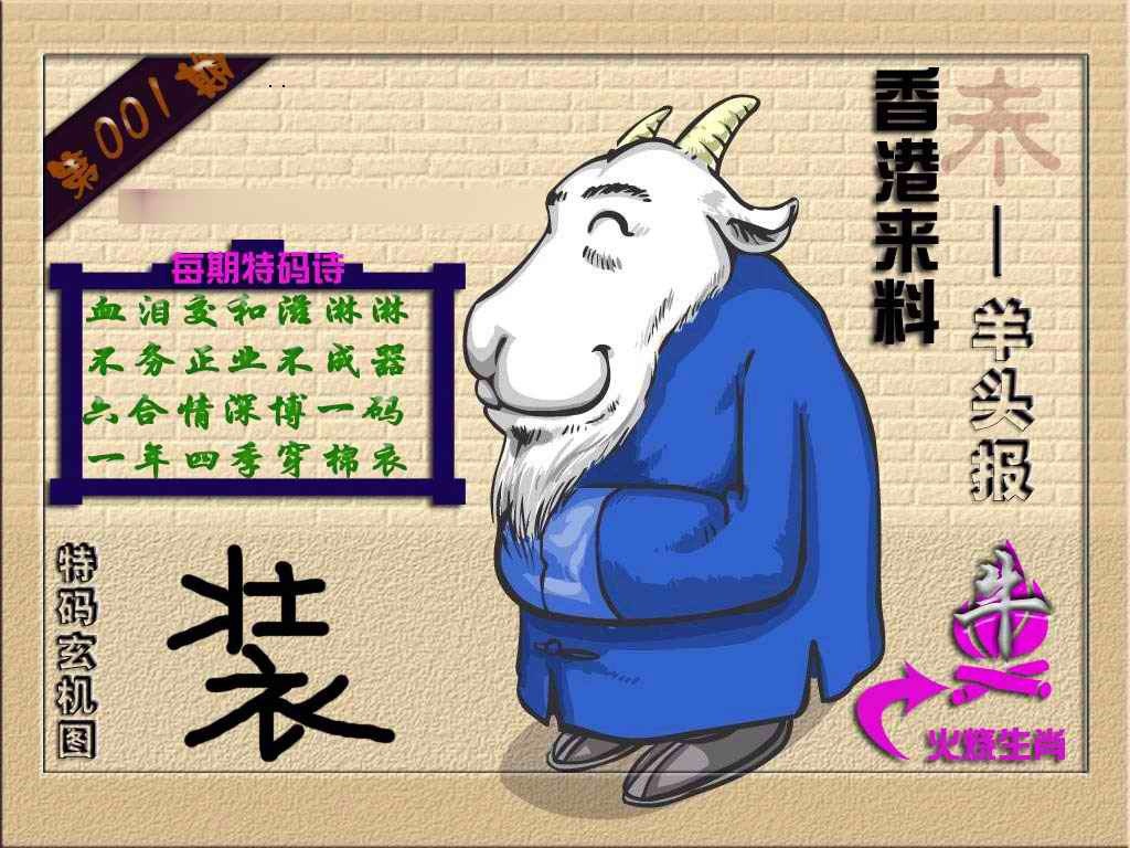 六合彩001期(香港来料)羊报