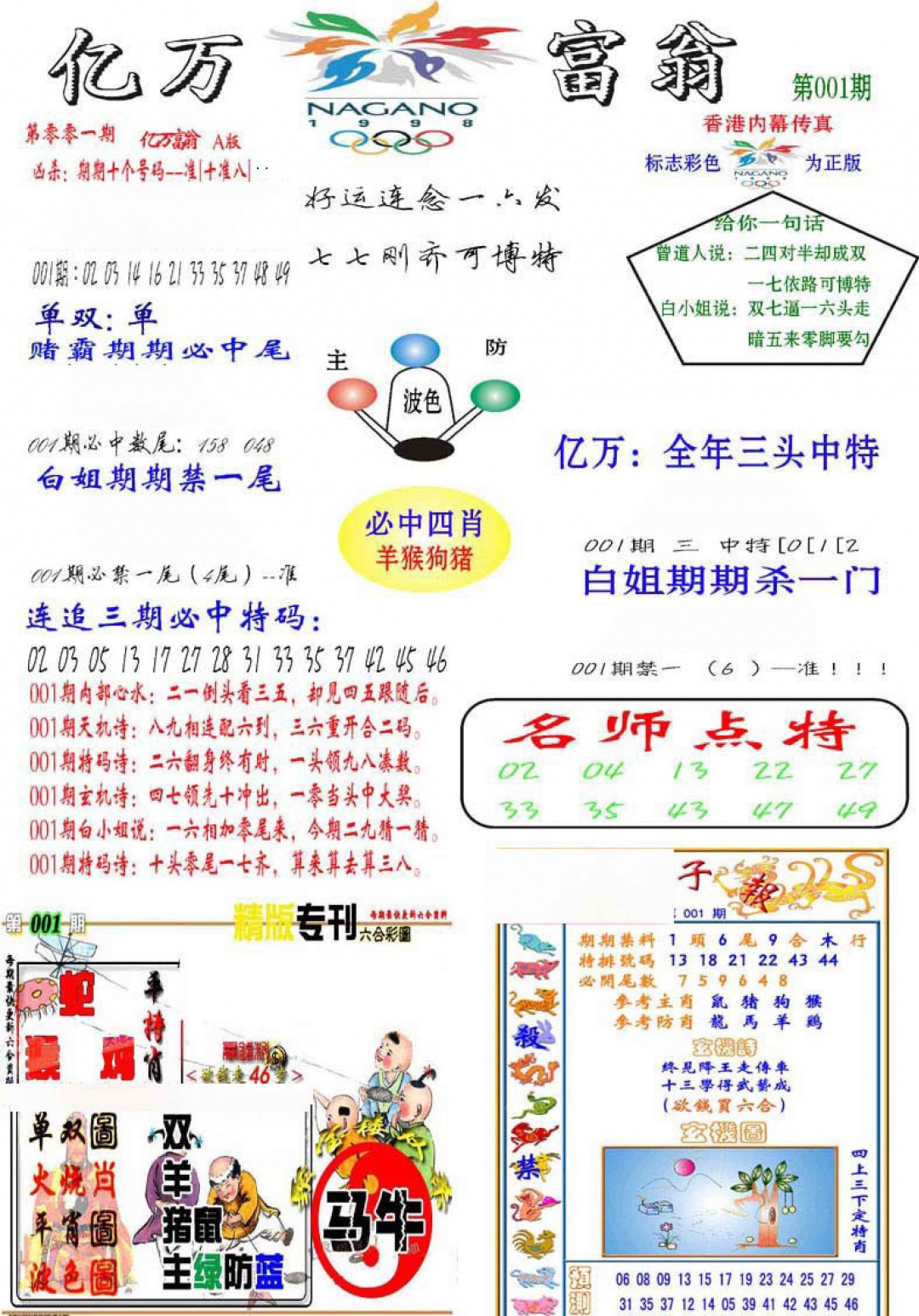 六合彩001期亿万富翁A