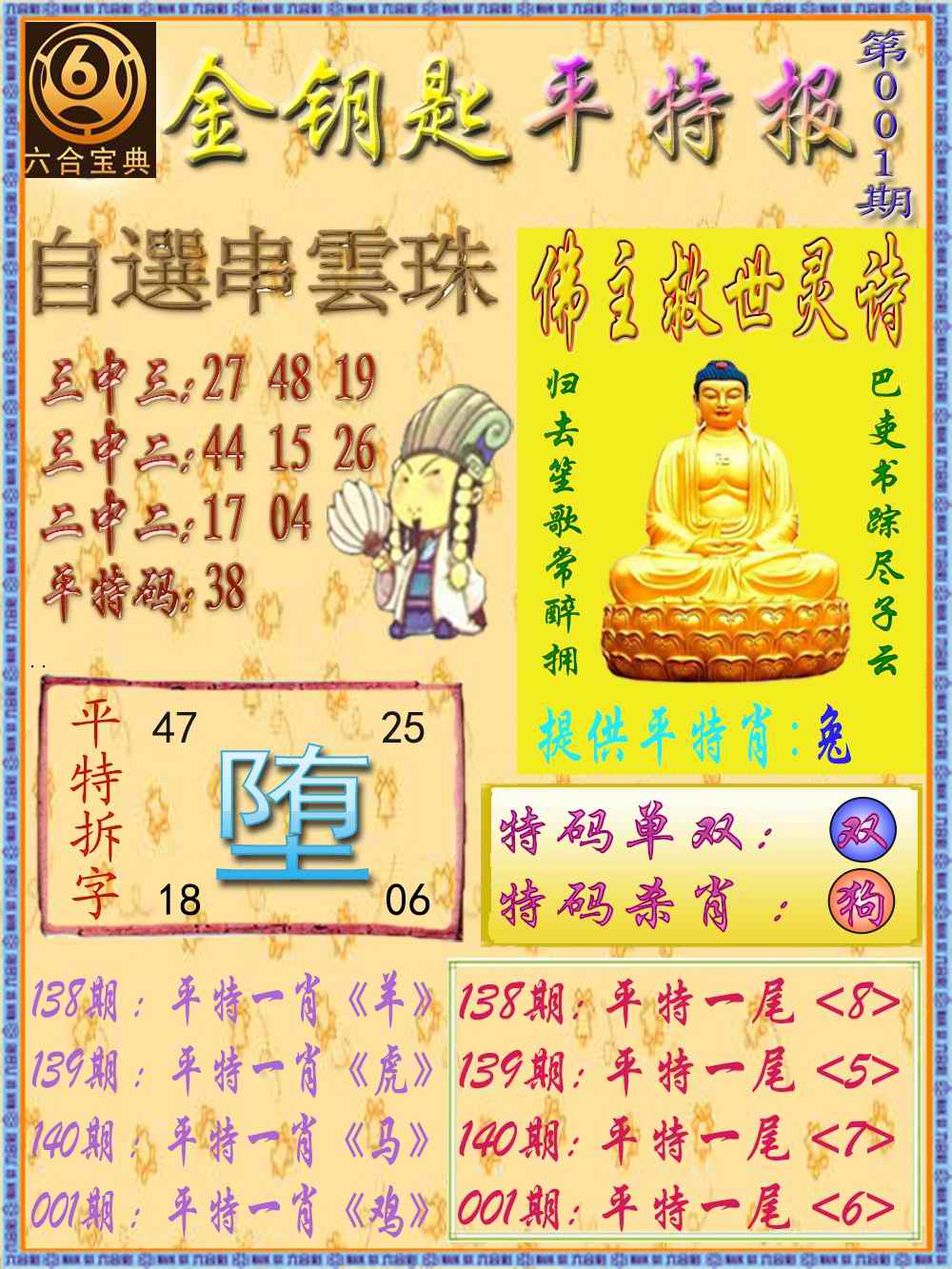 六合彩001期金钥匙平特报