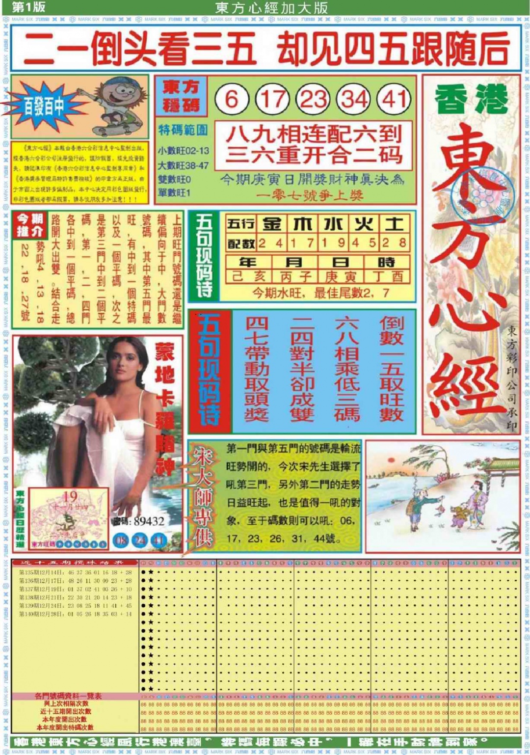 六合彩001期东方心经A加大版