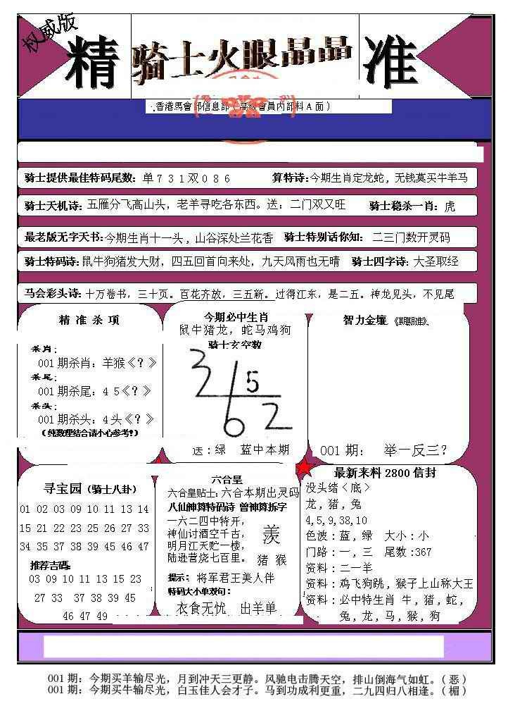 六合彩001期骑士火眼晶晶（正）