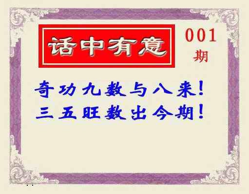 六合彩001期话中有意(另版)