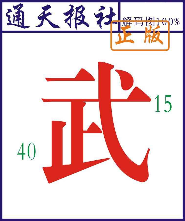 六合彩001期通天报解码图