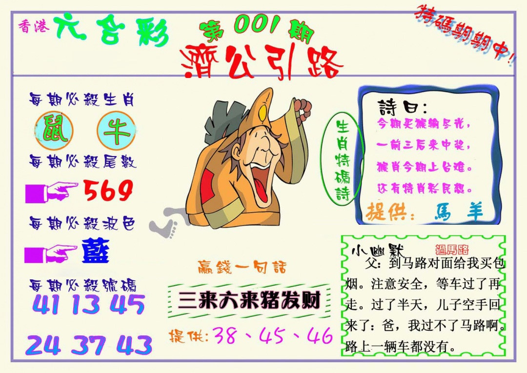六合彩001期济公引路
