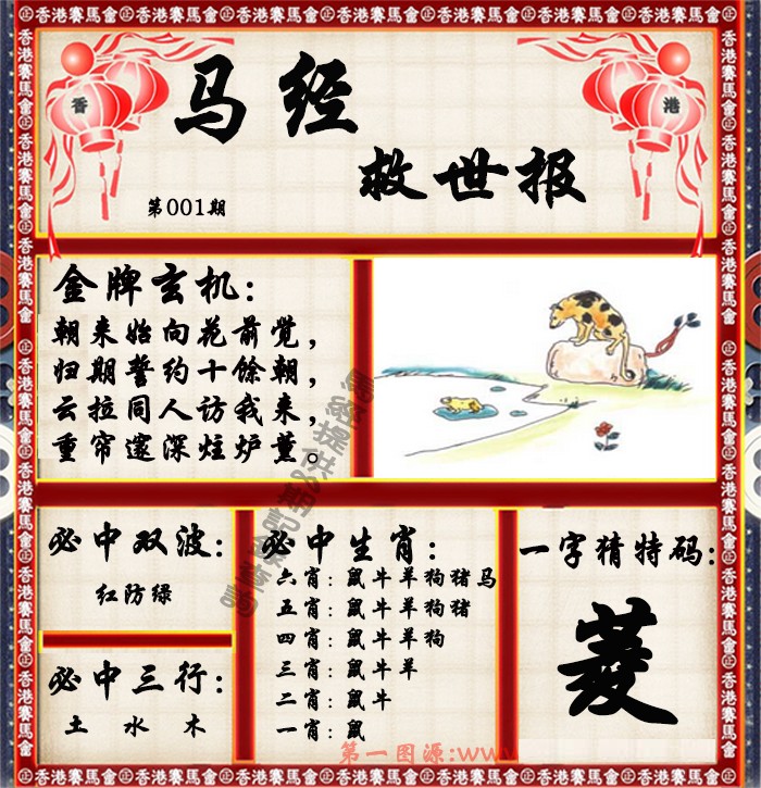 六合彩001期马经救世报（荐）