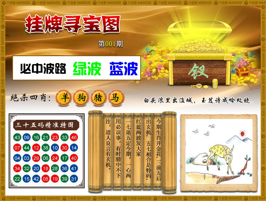 六合彩001期挂牌寻宝(新图)