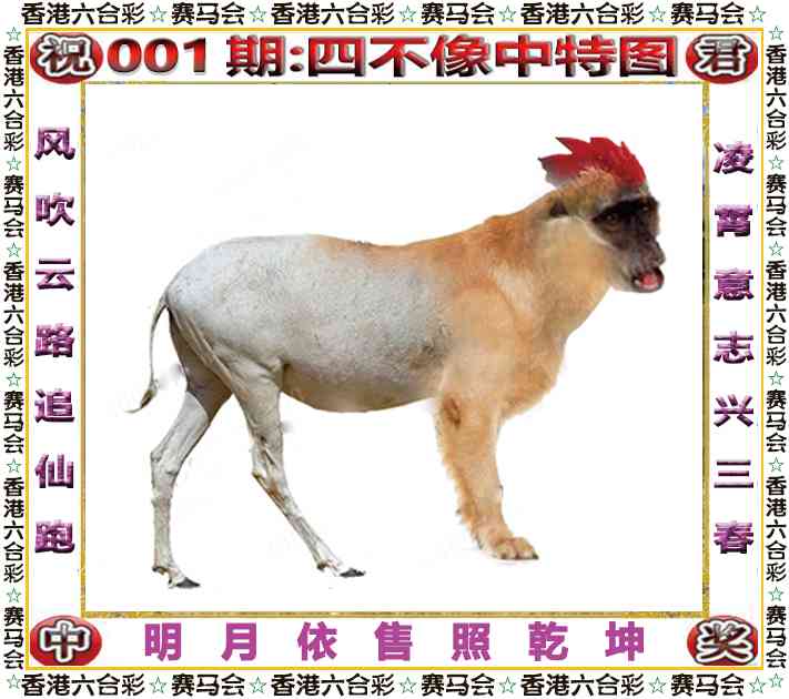 六合彩001期四不像中特图