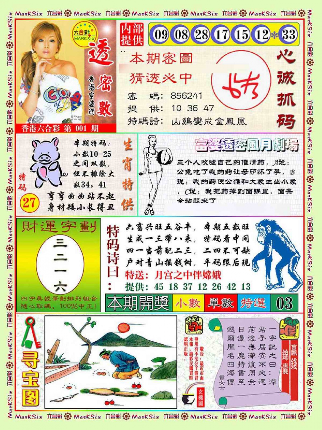 六合彩001期富婆透密数