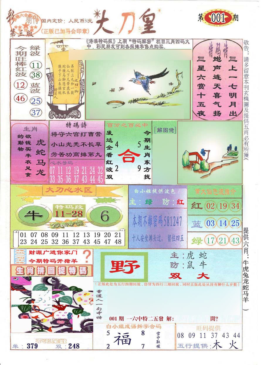 六合彩001期大刀皇(彩)