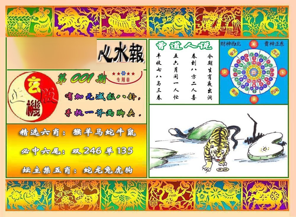 六合彩001期马经心水报