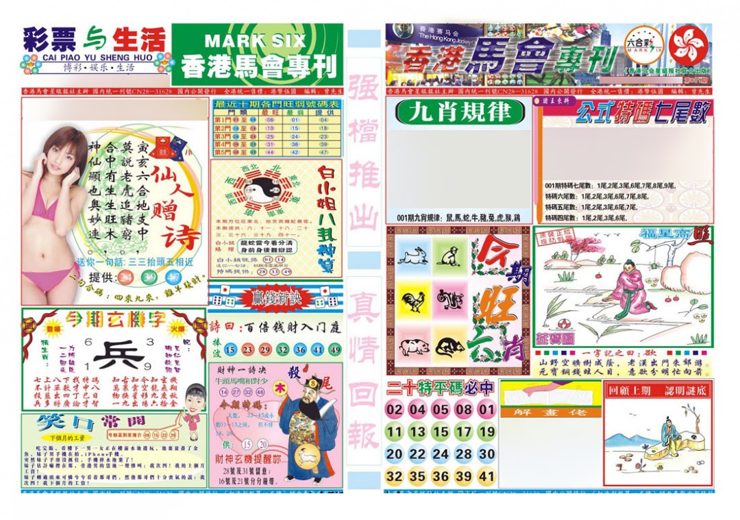 六合彩001期香港马会专刊A