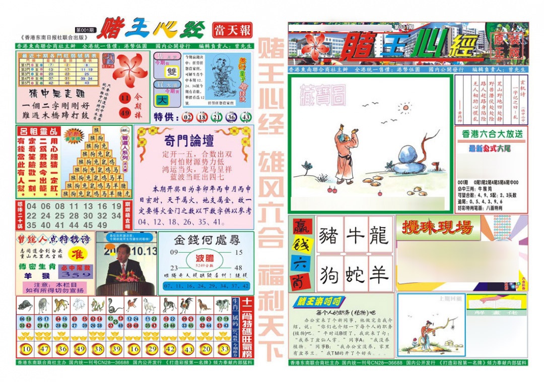 六合彩001期赌王心经