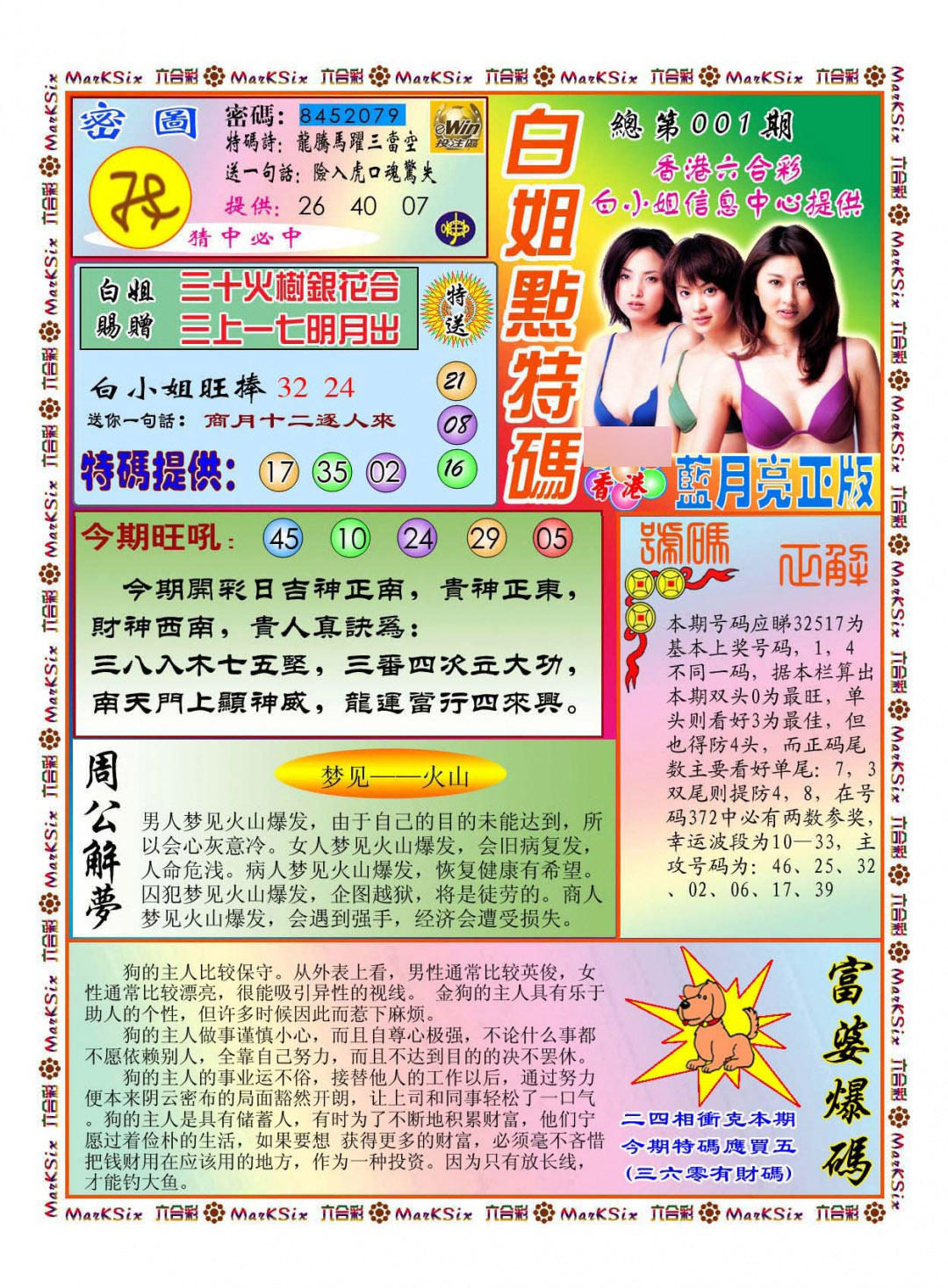 六合彩001期白小姐点特码(新图)