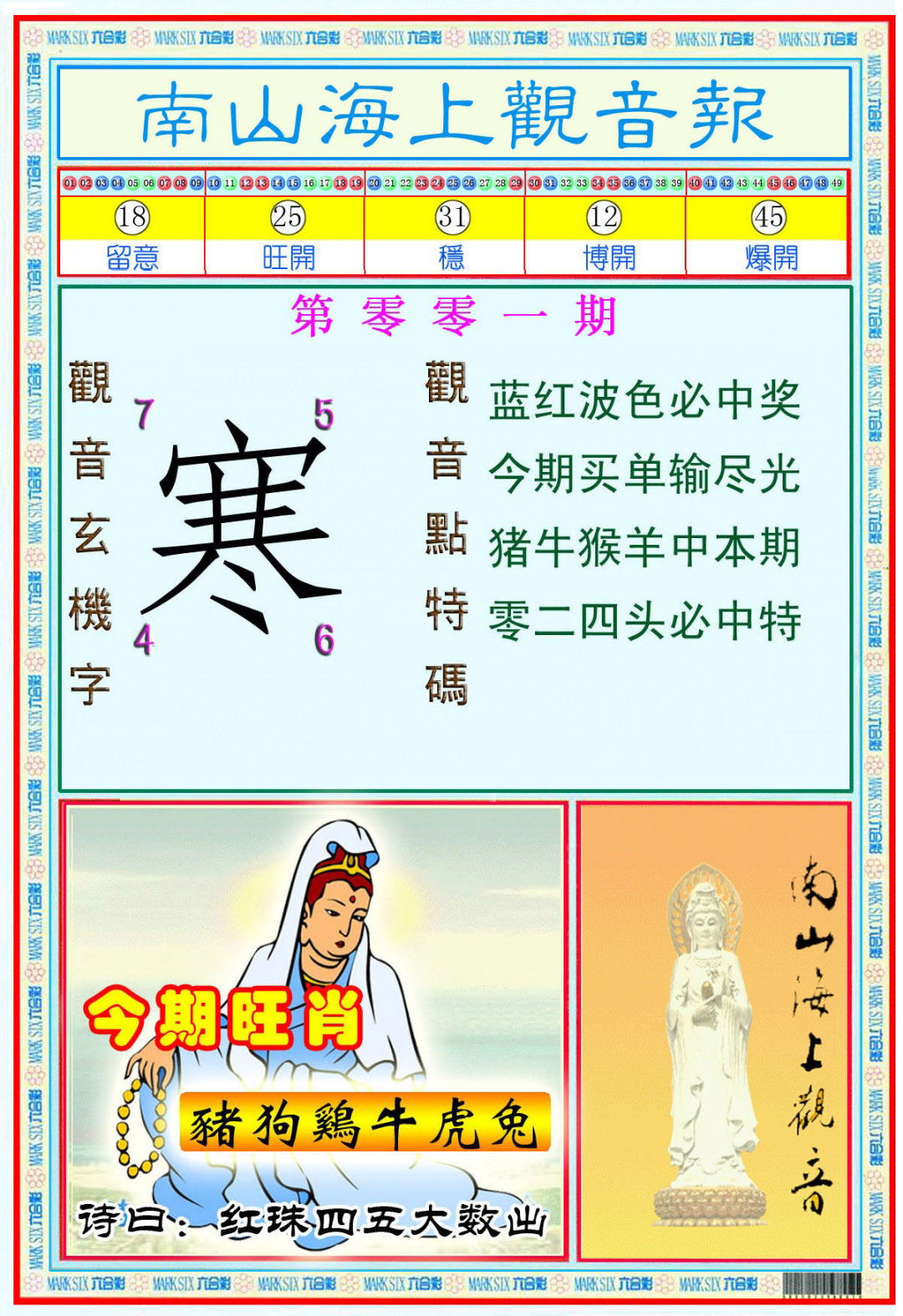 六合彩001期南海观音彩报(新图)
