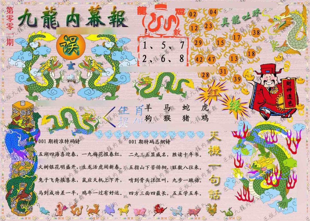 六合彩001期正版九龙内幕报