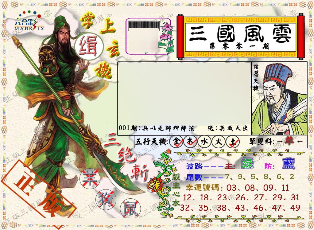 六合彩001期正版三国风云
