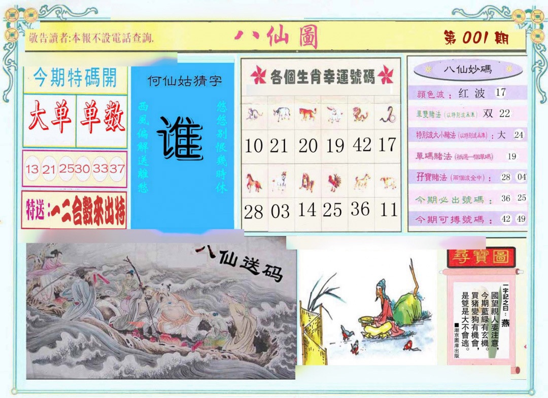 六合彩001期八仙图