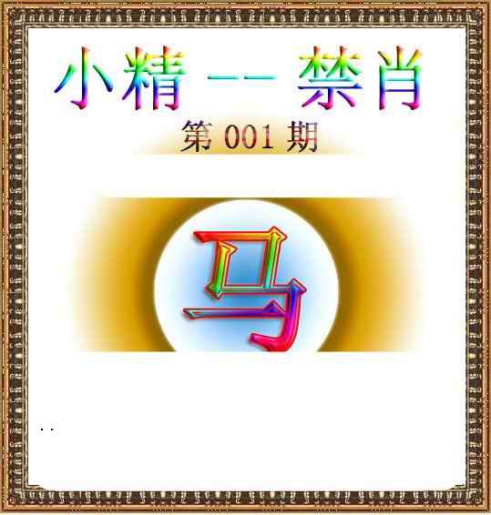 六合彩001期小精禁肖