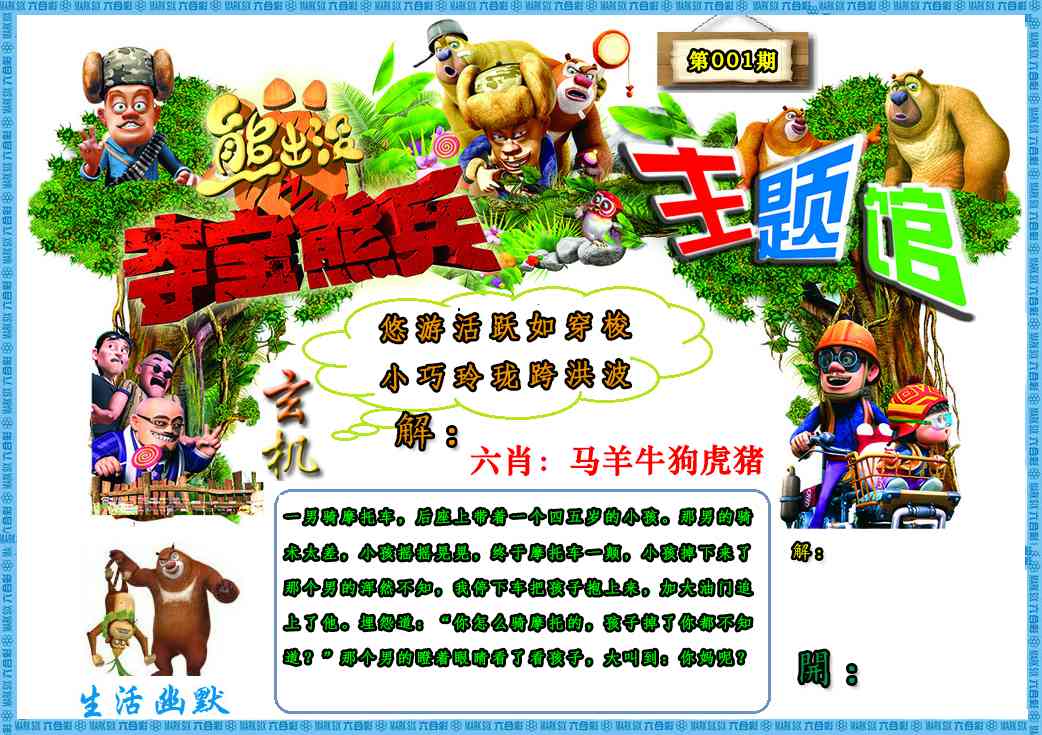 六合彩001期熊出没生活幽默2