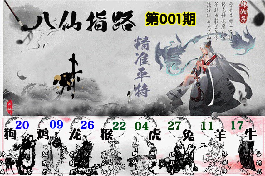 六合彩001期八仙指路
