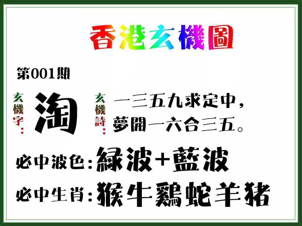 六合彩001期香港玄机图
