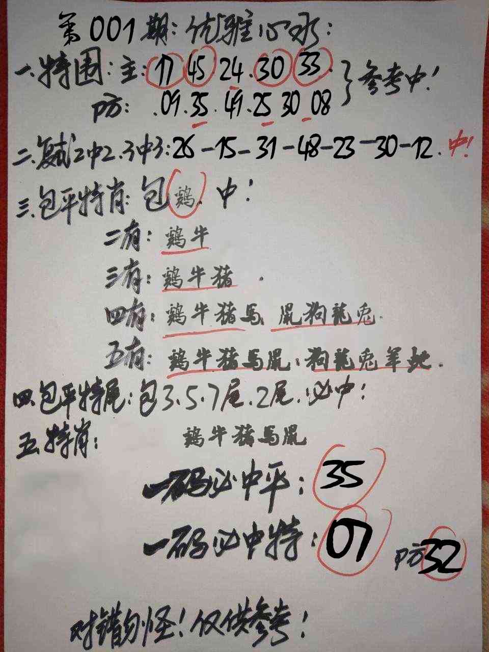 六合彩001期优雅心水