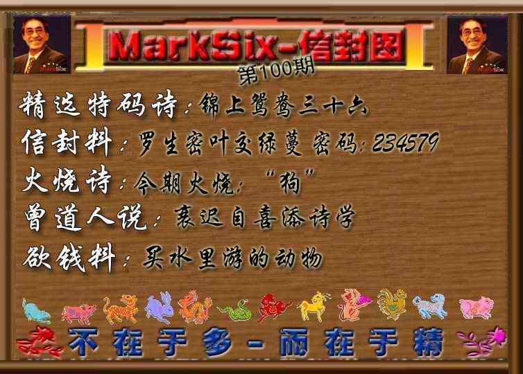 六合彩100期信封图《彩》