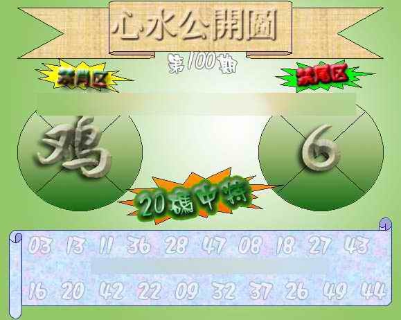 六合彩100期心水公开图 {正版}