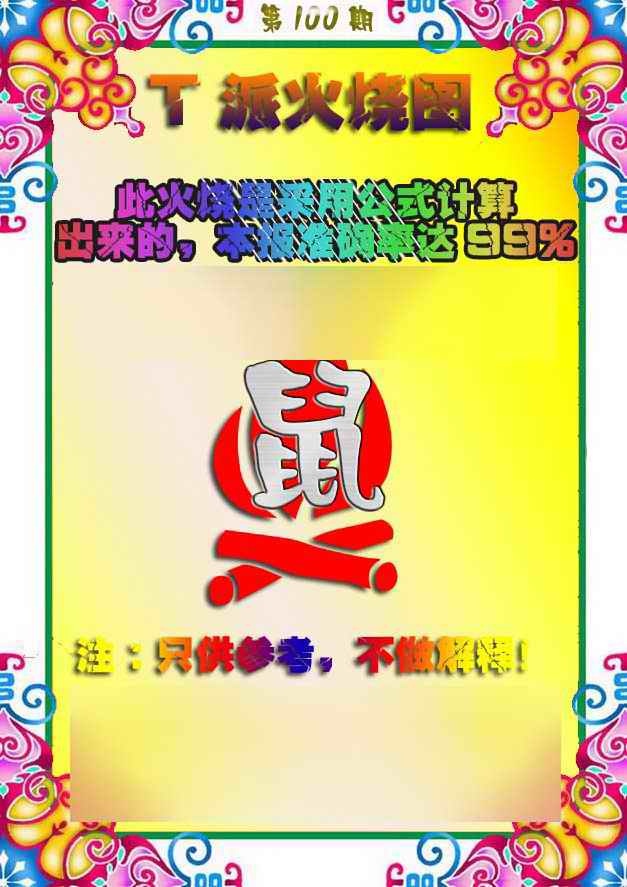 六合彩100期T派火烧图