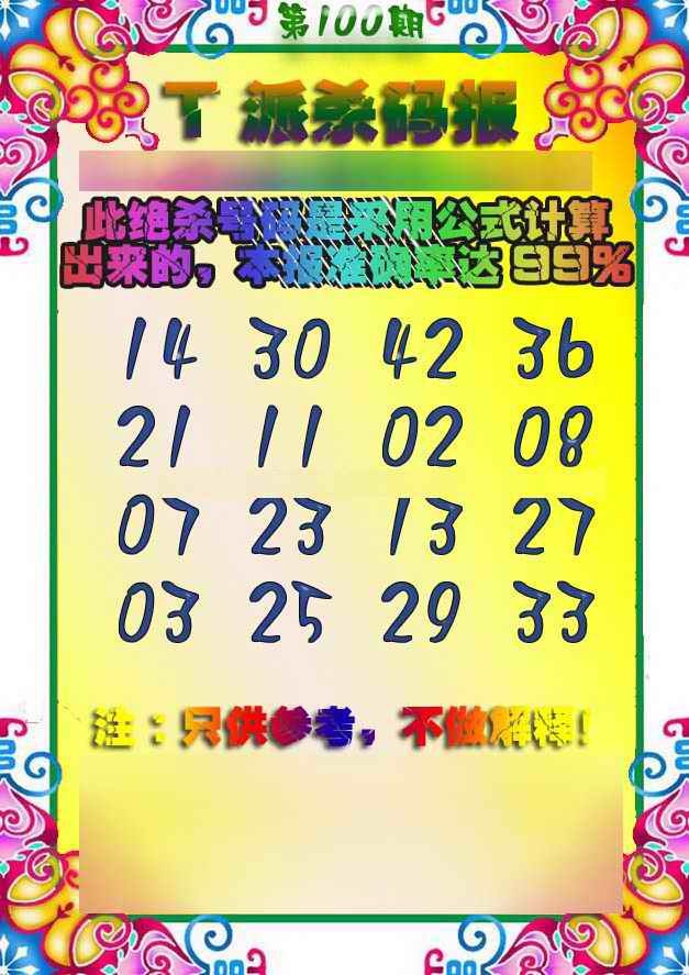 六合彩100期T派杀码报