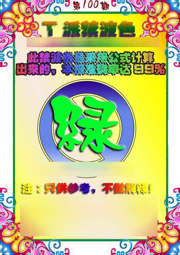 六合彩100期T派禁波色
