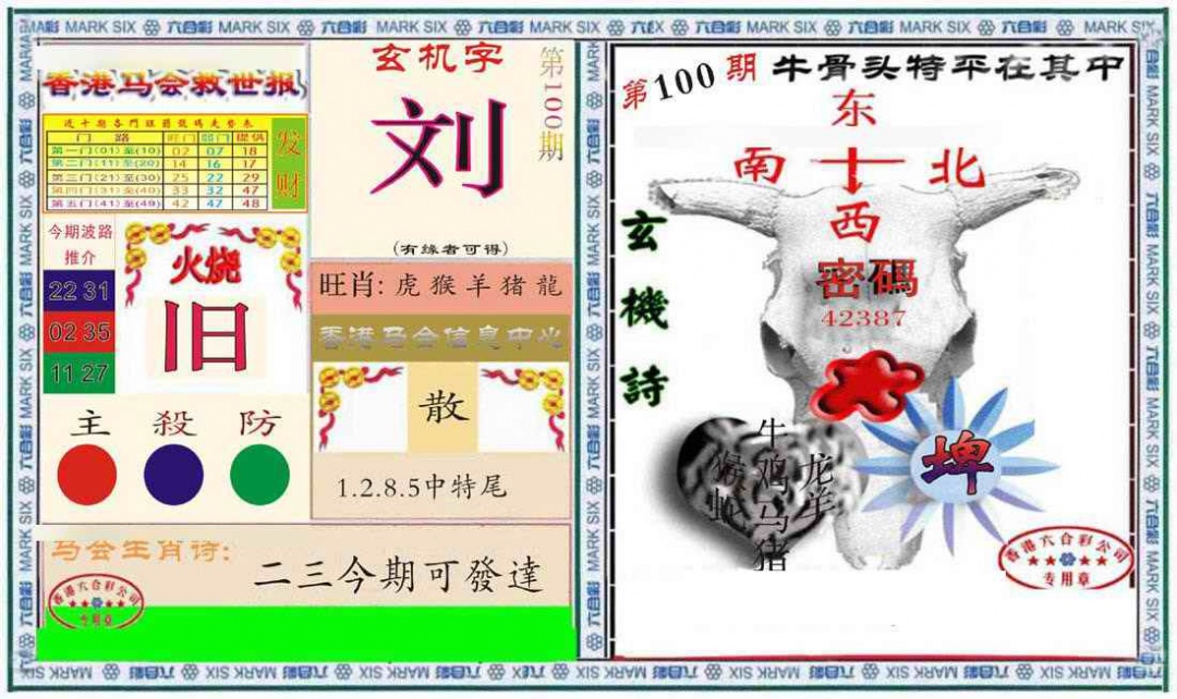 六合彩100期六合救世报+牛头报