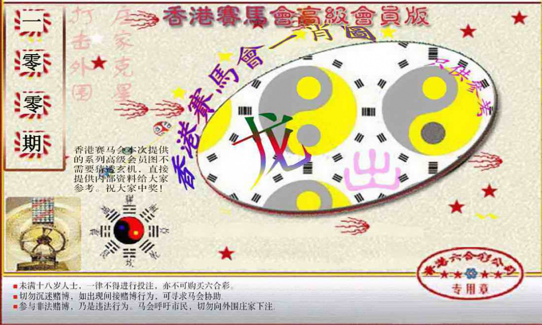 六合彩100期赛马会高级一肖图(新）