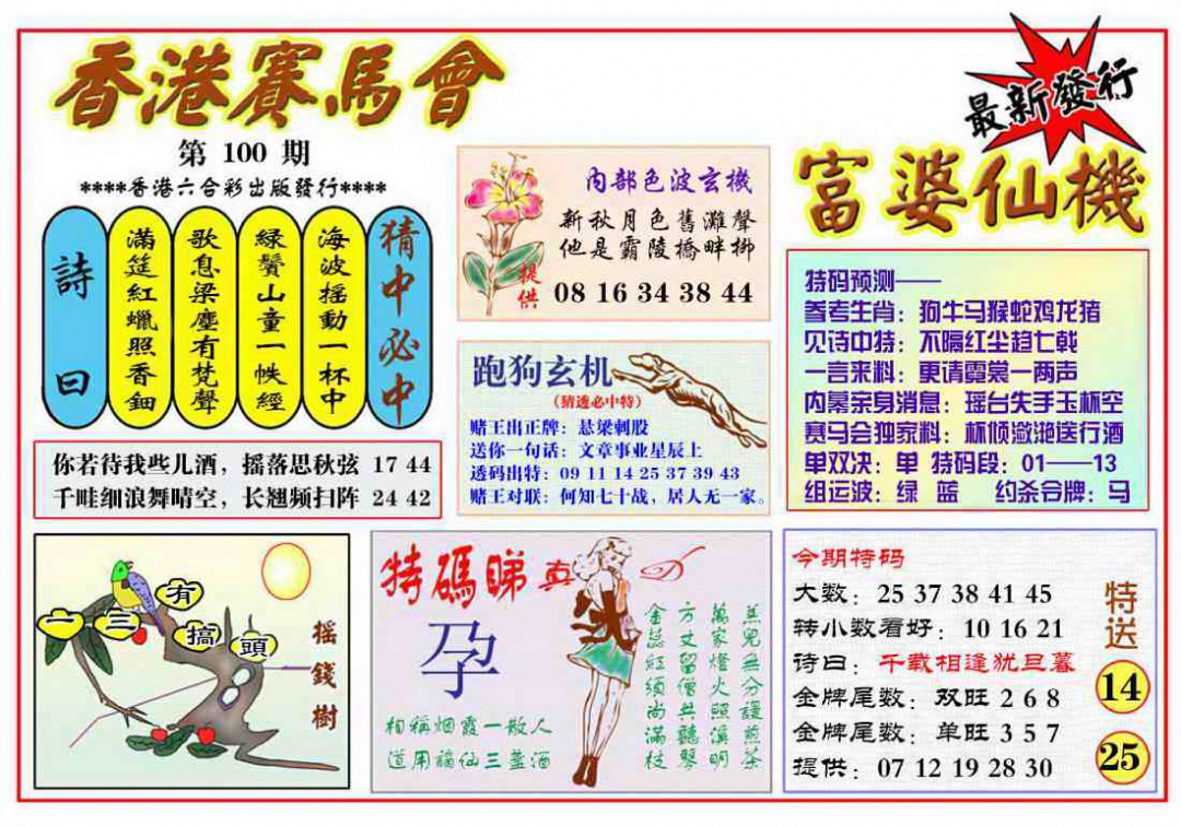 六合彩100期富婆六合仙机