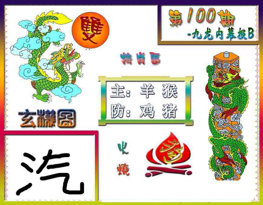六合彩100期九龙内幕特肖图B