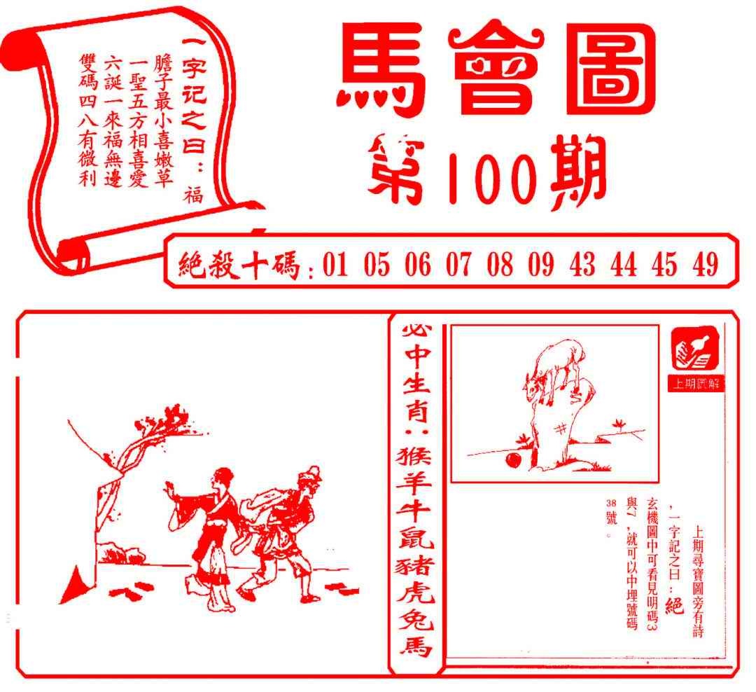 六合彩100期马会图